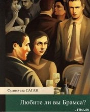 Книга Любите ли вы Брамса? Любите ли вы Брамса?