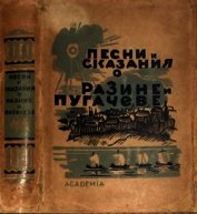 Книга Песни и сказания о Разине и Пугачеве Песни и сказания о Разине и Пугачеве