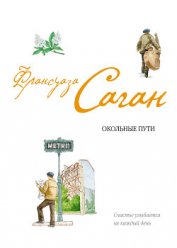 Книга Окольные пути Окольные пути