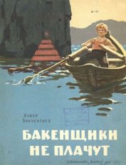 Книга Бакенщики не плачут Бакенщики не плачут