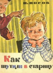 Книга Как шутили в старину Как шутили в старину