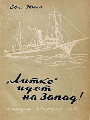  «Литке» идет на Запад!