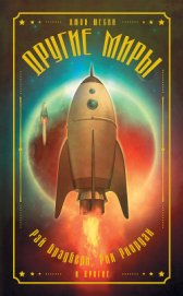 Книга Другие миры (сборник) Другие миры (сборник)