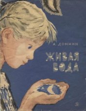 Домнин Алексей Михайлович - Живая вода