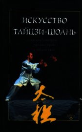 Искусство тайцзи-цюань как метод самообороны, укрепления здоровья и продления жизни