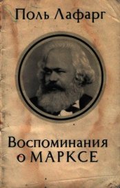 Воспоминания о Марксе