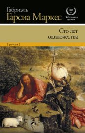 Сто лет одиночества (сборник)