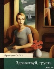 Книга Здравствуй, грусть Здравствуй, грусть