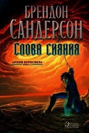 Книга Слова сияния Слова сияния