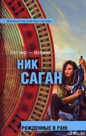 Книга Рожденные в раю Рожденные в раю