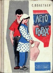 Книга Лето в горах Лето в горах