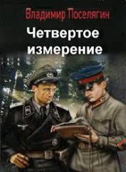 Поселягин Владимир Геннадьевич - Четвертое измерение - 2 (СИ)