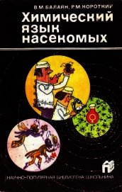 Химический язык насекомых