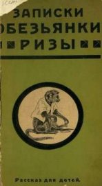 Книга Записки обезьянки Ризы Записки обезьянки Ризы