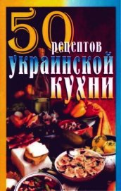 50 рецептов украинской кухни