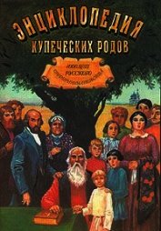 Энциклопедия купеческих родов. 1000 лет русского предпринимательства