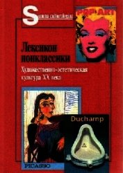 Лексикон нонклассики. Художественно-эстетическая культура XX века.