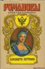 Книга Елизавета Петровна Елизавета Петровна