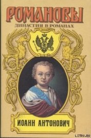 Книга Иоанн Антонович Иоанн Антонович