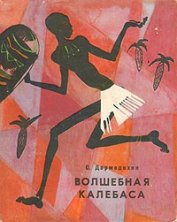 Книга Волшебная калебаса Волшебная калебаса