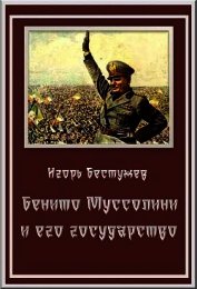 Бенито Муссолини и его государство (СИ)