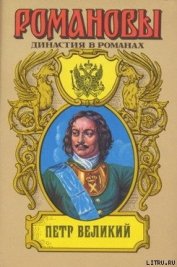 Книга Петр Великий (Том 1) Петр Великий (Том 1)