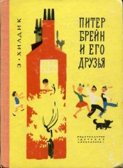 Хилдик Эдмунд Уоллес - Питер Брейн и его друзья