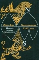 Книга Мореплаватели XVIII века Мореплаватели XVIII века