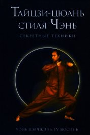 Секретные техники Тайцзи-цюань стиля Чэнь