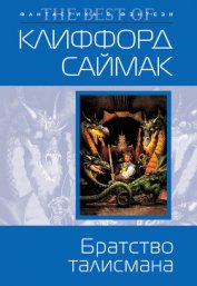 Книга Братство талисмана Братство талисмана