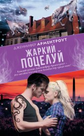 Книга Жаркий поцелуй Жаркий поцелуй