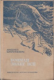 Книга Боцман знает всё Боцман знает всё