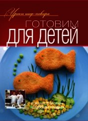 Готовим для детей