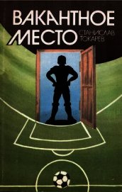 Вакантное место
