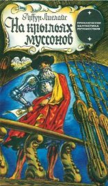 Книга На крыльях муссонов На крыльях муссонов