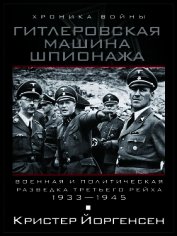 Книга Гитлеровская машина шпионажа. Военная и политическая разведка Третьего рейха. 1933–1945 Гитлеровская машина шпионажа. Военная и политическая разведка Третьего рейха. 1933–1945