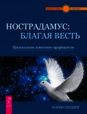 Ридинг Марио - Нострадамус: благая весть. Предсказание известного прорицателя