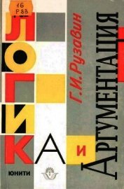 Логика и аргументация: Учебное пособие для вузов.