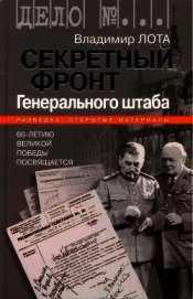 Книга Секретный фронт Генерального штаба. Книга о военной разведке. 1940-1942 Секретный фронт Генерального штаба. Книга о военной разведке. 1940-1942
