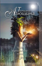 Алюшина Татьяна Александровна - Чудо купальской ночи