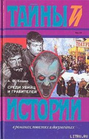 Книга Среди убийц и грабителей Среди убийц и грабителей