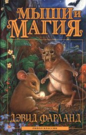 Книга Мыши и магия Мыши и магия