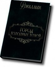 Город голодных теней (СИ)