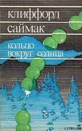 Книга Кольцо вокруг Солнца Кольцо вокруг Солнца