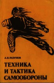 Техника и тактика самообороны