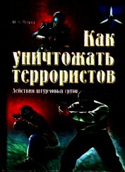 Как уничтожать террористов. Действия штурмовых групп