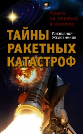 Тайны ракетных катастроф. Плата за прорыв в космос