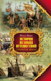 Книга Открытие Земли Открытие Земли