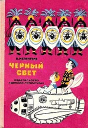 Черный свет (Рис. М. Скобелева и А. Елисеева)