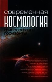 Книга Современная космология: философские горизонты Современная космология: философские горизонты